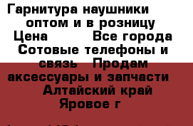 Гарнитура наушники Samsung оптом и в розницу. › Цена ­ 500 - Все города Сотовые телефоны и связь » Продам аксессуары и запчасти   . Алтайский край,Яровое г.